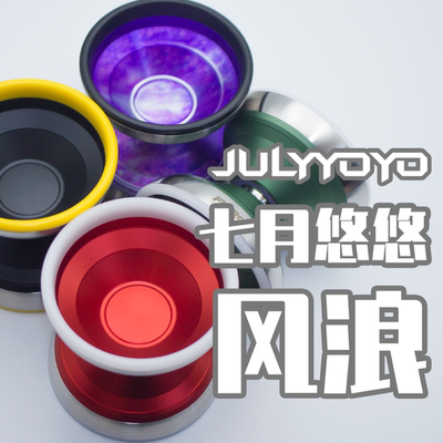 悠悠球风浪七月悠悠