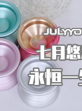 悠悠球 永恒一生 七月悠悠 专业超宽竞技比赛合金 高性价比单金属