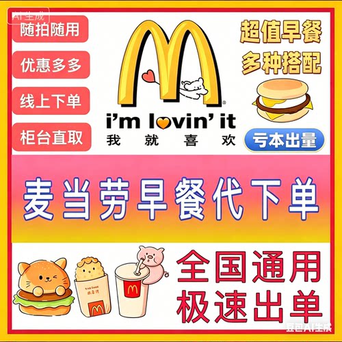 麦当劳早餐代下单原味板烧吉士蛋麦满分咖啡无需等待秒发取餐码快