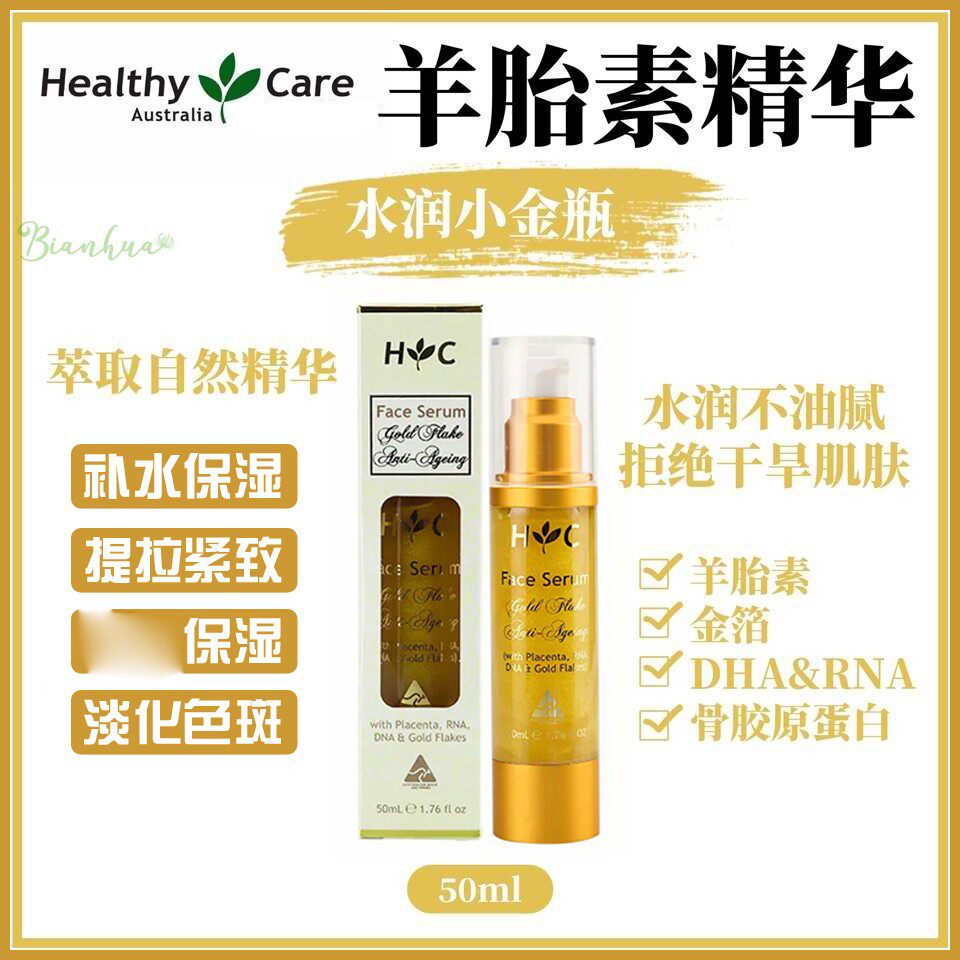 新西兰直邮澳洲healthy care羊胎素精华50ml补水保湿提亮淡斑紧致
