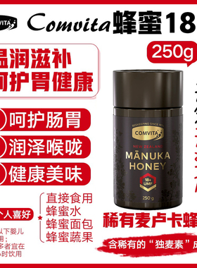 新西兰直邮comvita康维他UMF18+麦卢卡蜂蜜250g呵护肠胃