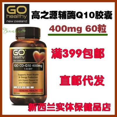 新西兰直邮Go healthy高之源辅酶Q10护心胶囊400mg 60粒
