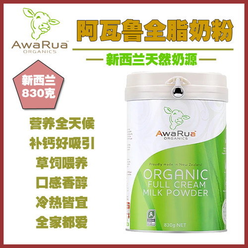 新西兰直邮AwaRua小绿牛阿瓦鲁有机成人学生全脂奶粉830g草饲散养