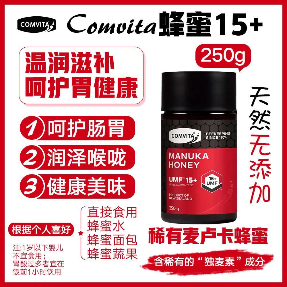 新西兰直邮comvita康维他UMF15+麦卢卡蜂蜜250g养 胃护 胃
