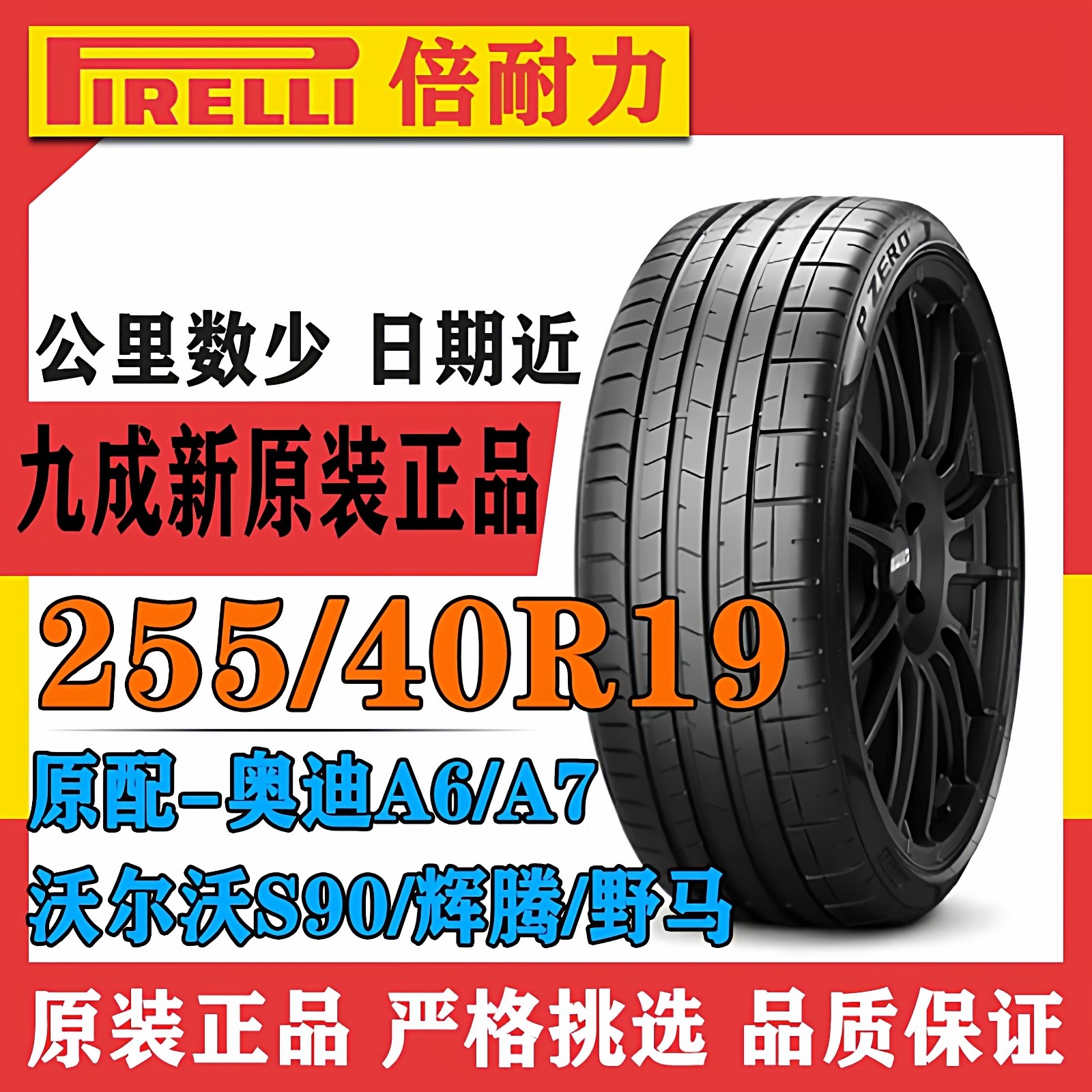 倍耐力2554019奥迪A6L原厂轮胎