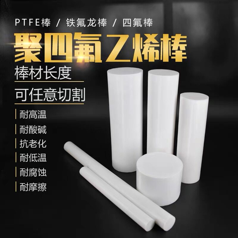 全新料聚四氟乙烯铁氟龙棒耐高温F4四氟棒特氟龙塑料王PTFE棒加工