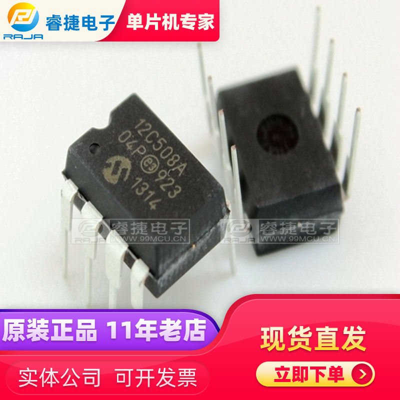 PIC12C508A-04/P DIP8 8位 PIC单片机 MCU全新原装 品质保证 睿捷