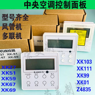 適用中央空調線控器XK27 103多聯控制面板 69風管機XK01