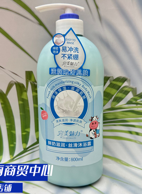 完美魅力鲜奶滋润丝滑沐浴露800g嫩滑保湿清新留香奶香家用大瓶装