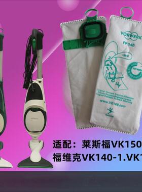 适配德国福维克VK140-1吸尘器FP150-1垃圾滤尘布袋莱斯福VK150S