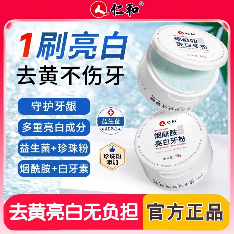 仁和牙粉去黄牙齿美白益生菌速效牙烟渍结石牙垢口臭污垢洗白神器图片