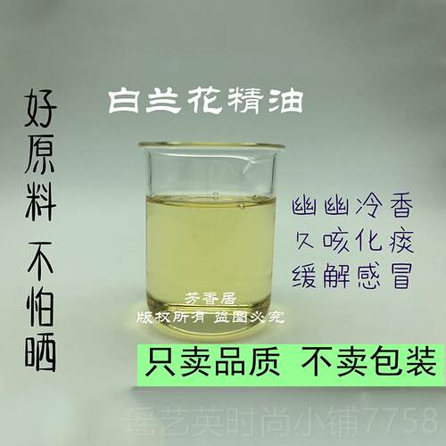 正品芳香居白玉兰花方单按1精油原料0ML摩香薰消咳化痰杀菌天然植
