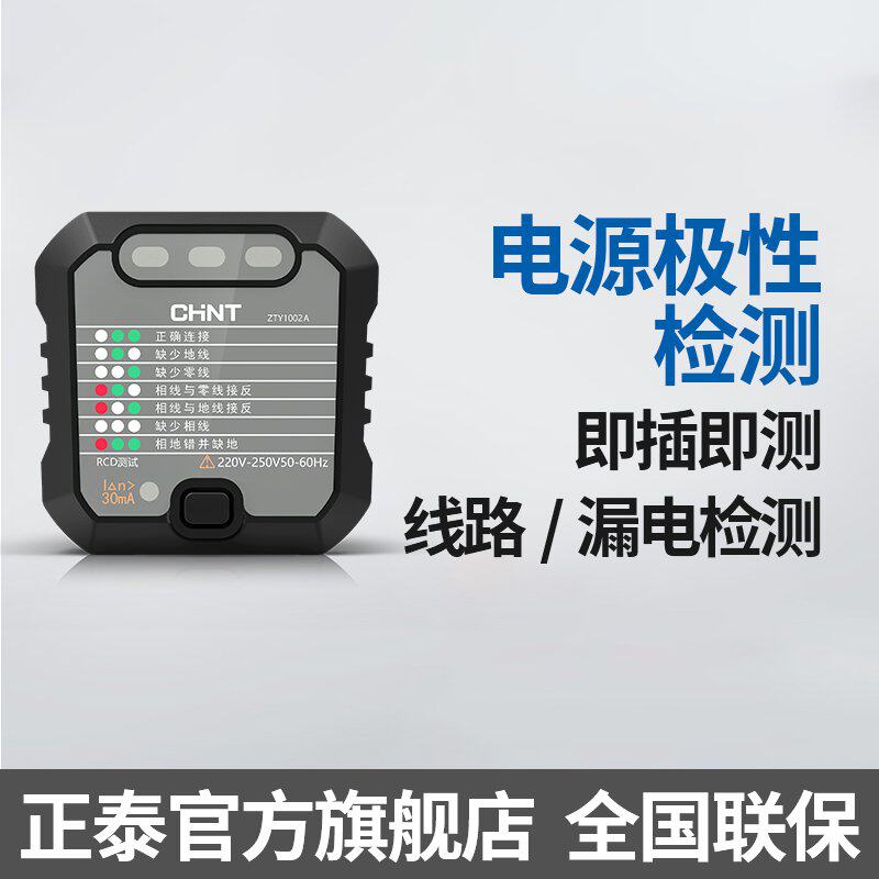 正品正泰插座检测仪漏电相位检测器电源地线测试仪高精度极性验电