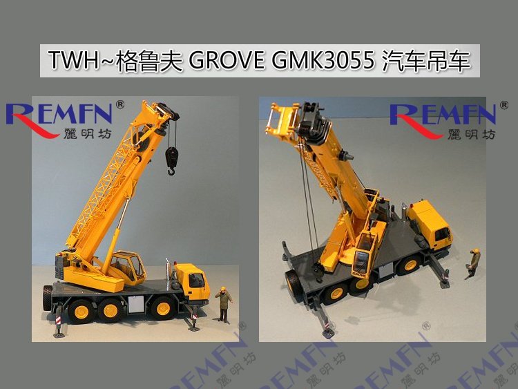 正品twh 1:50格鲁夫 grove gmk3055 yb5515 起重机汽车吊合金工程
