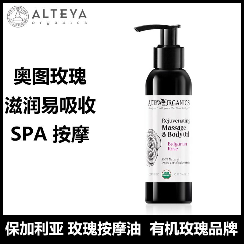 正品现货 alteya奥图玫瑰精油按摩油125ml 嫩白舒缓肌肤 保加利亚