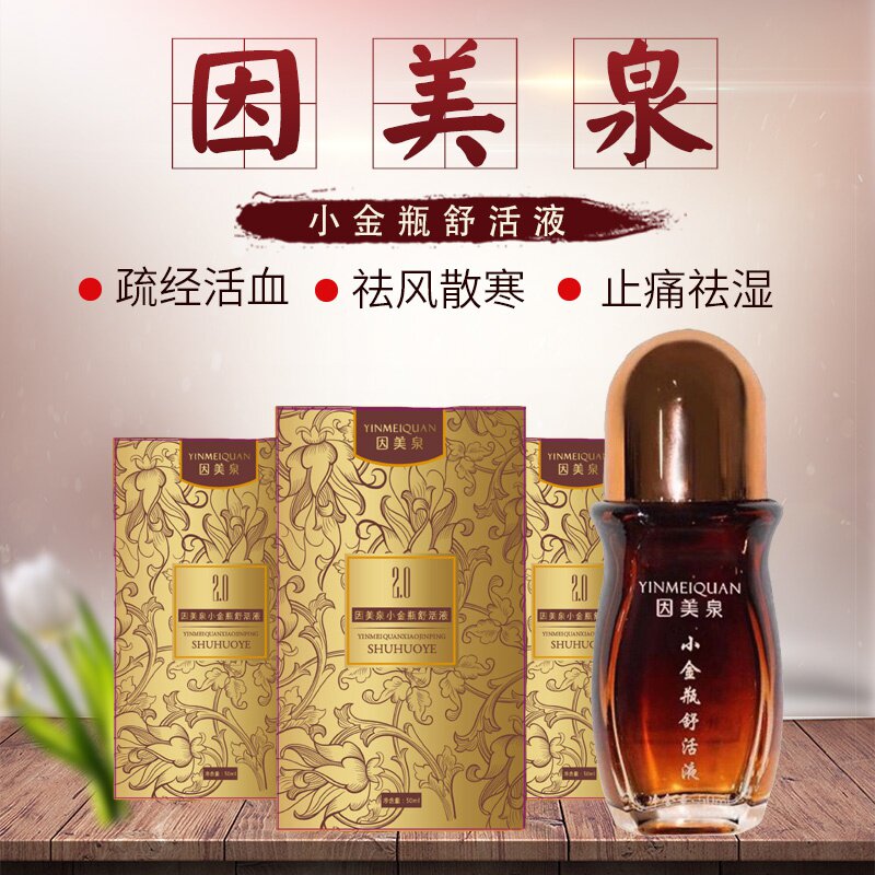 正品2020新款因美泉小金瓶舒活液升级版排湿驱宫寒颈肩腰部按摩精