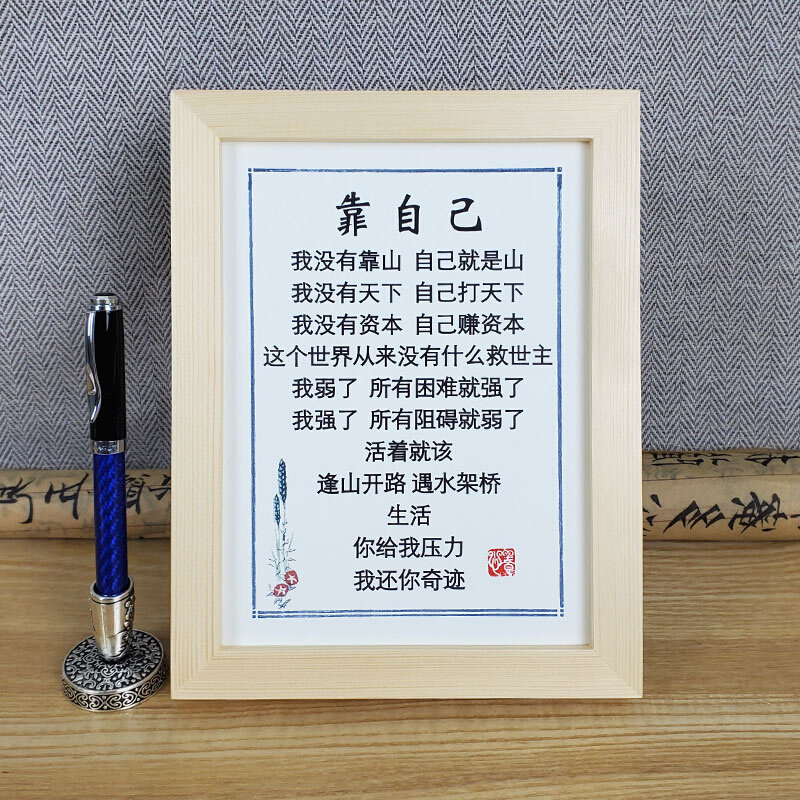 正品靠自己书法励志语录名言座右铭公办室书房桌面实木摆件礼品挂