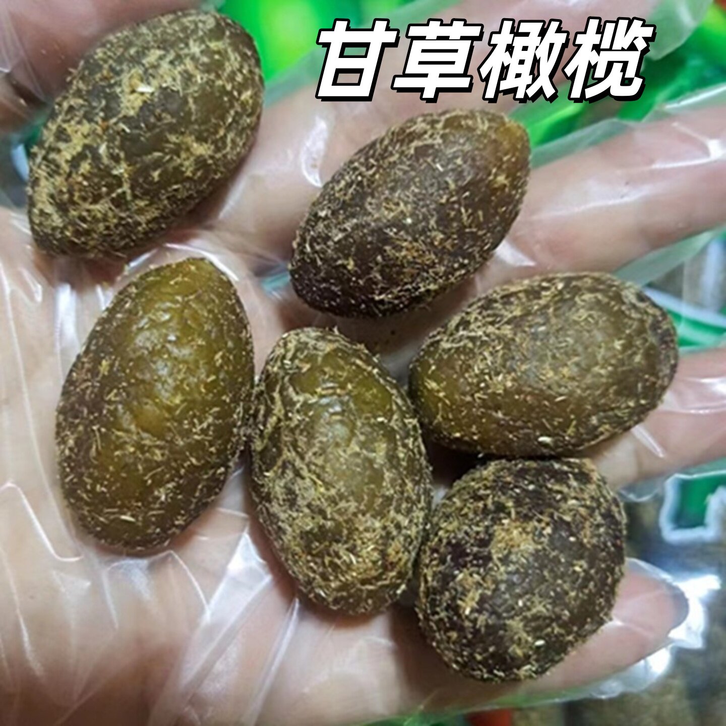 福州特产甘草橄榄酸甜爽口果脯休闲零食茶点500克拍二件包邮