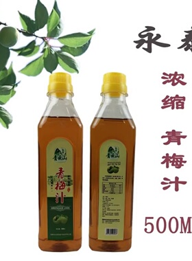 福建特产/永泰青梅汁咸酸盛兴青梅茶浓缩酸梅原汁500克/瓶包邮