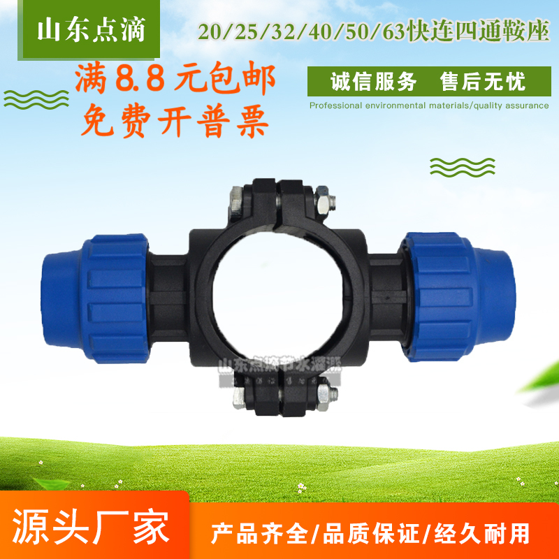 快接外连四通鞍座32405063PE头