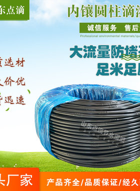 D16/20pe管内镶圆柱滴管农用滴灌管果树果园大棚灌溉管农业输水管
