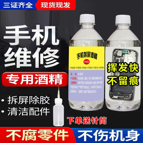 99%酒精手机维修拆屏除胶高浓度乙醇酒精镜头清洁剂500ml2000ml