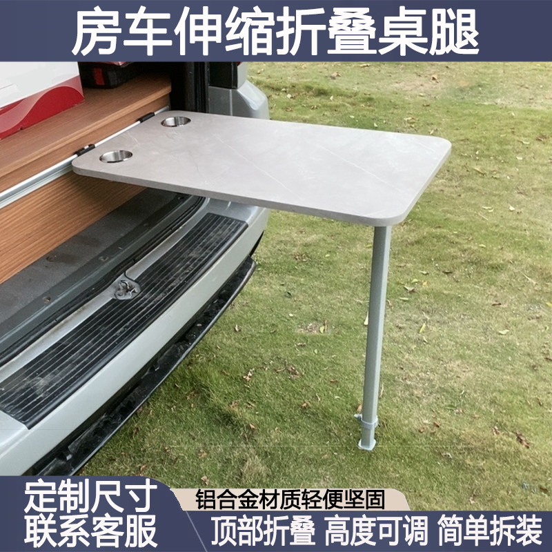 房车改装折叠伸缩桌腿可拆卸升降支架车载餐桌旅居车收纳专用配件