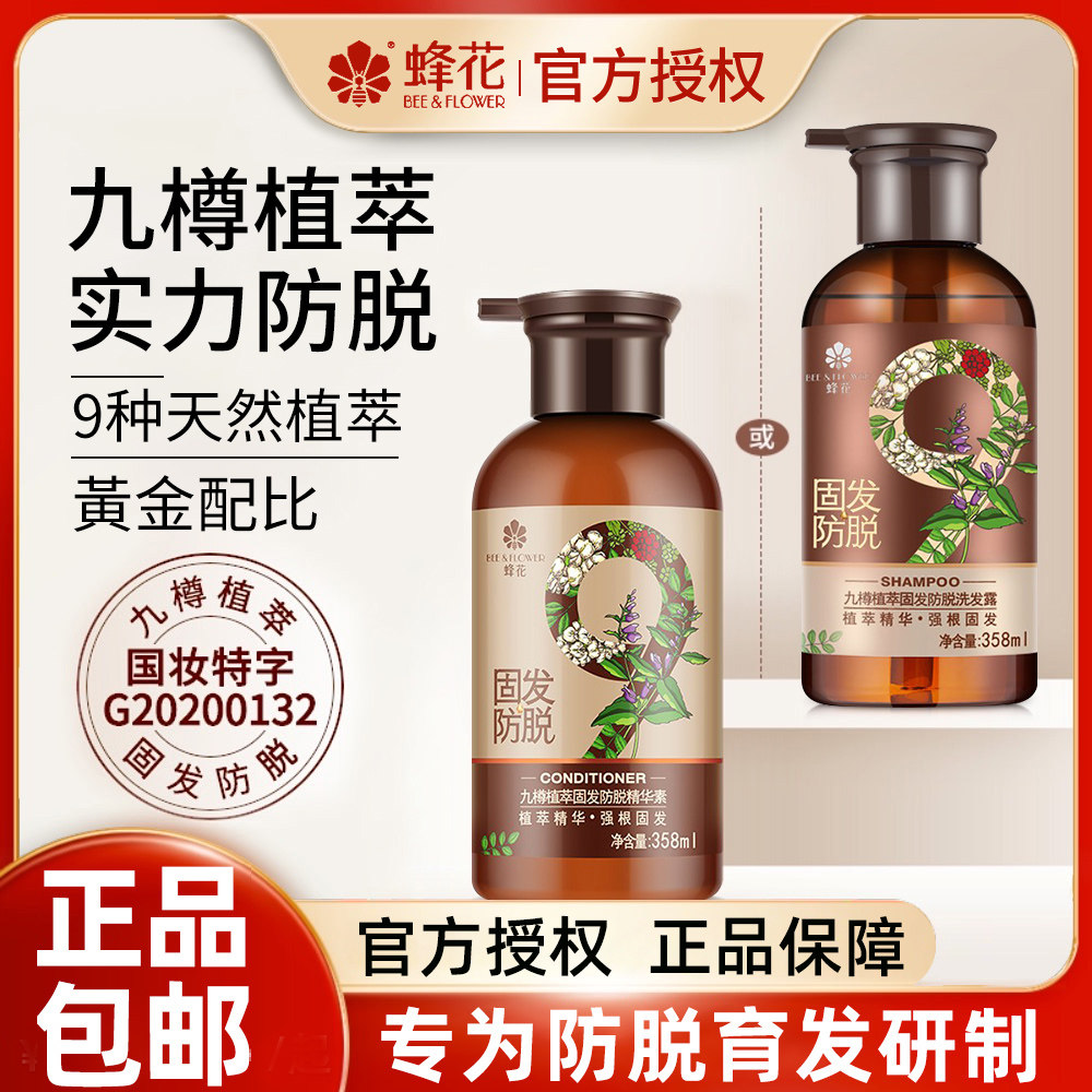 蜂花九樽植萃固发防脱洗发水露九尊正品品牌峰花牌官方旗舰店官网怎么样,好用不?