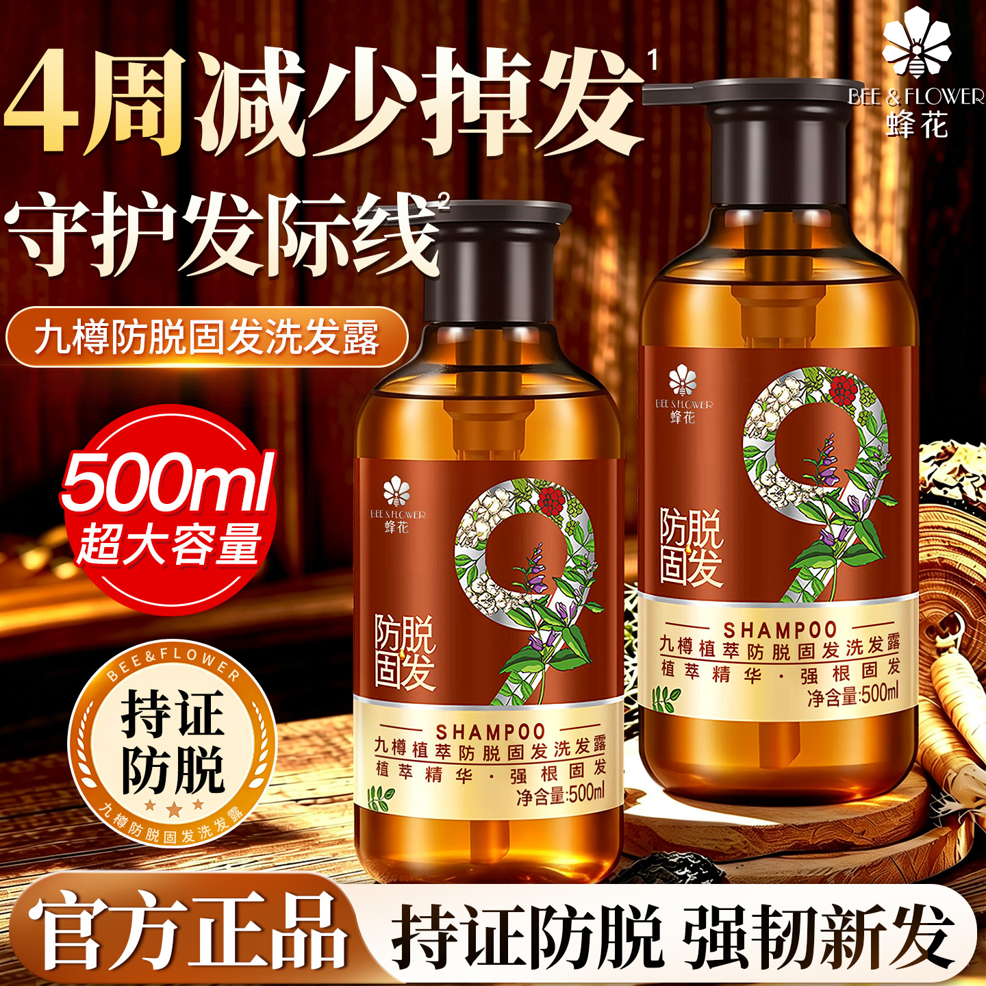 蜂花九樽植萃固发防脱洗发水露九尊正品品牌峰花牌官方旗舰店官网
