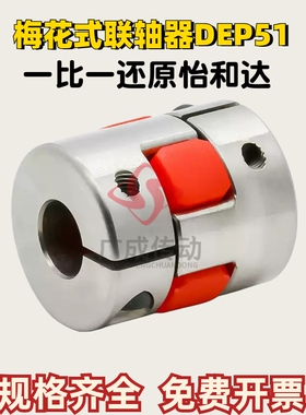 替代怡合达不锈钢梅花式联轴器DEP51 螺钉固定型/螺钉夹紧型
