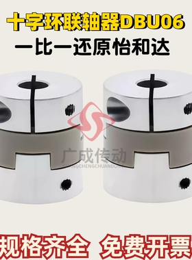 替代怡合达PEEK十字环联轴器DBU06-D20 D25  螺钉夹紧型 铝合金