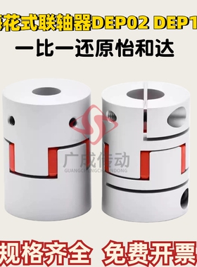 替代怡合达经济型铝合金梅花式联轴器DEP02 DEP12  聚氨酯梅花垫