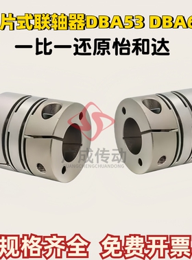 替代怡合达铝合金膜片式联轴器DBA53 DBA63 单/双膜片 高扭矩