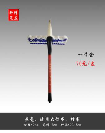 对联大字专用:兼毫一寸金