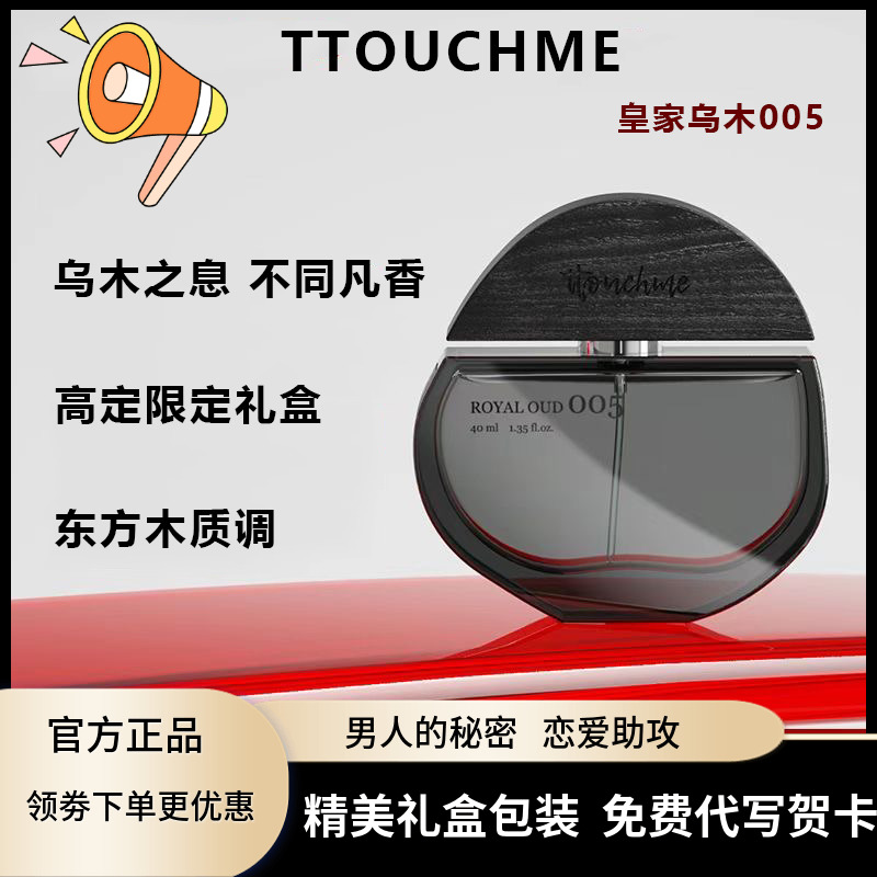 TTOUCME皇家乌木005淡香小众木质