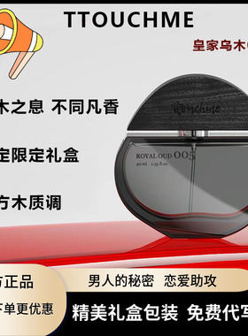 TTOUCHME皇家乌木005男士新中式香水持久淡香正品送男友礼盒装正