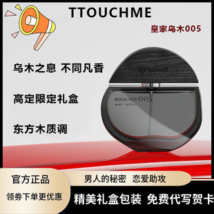 送男友礼盒装 香水持久淡香正品 正 新中式 TTOUCHME皇家乌木005男士