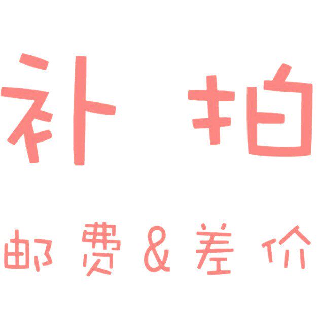 专用 【价差/补价】 补多少元拍多少件
