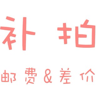 专用 补价 补多少元 拍多少件 价差