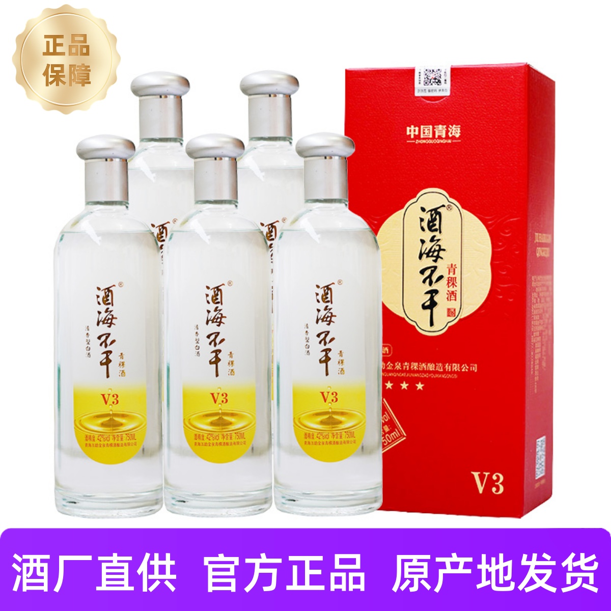 青稞酒酒海不干V3纯粮食酒42度6瓶750ml青海互助原浆酒清香型柔和