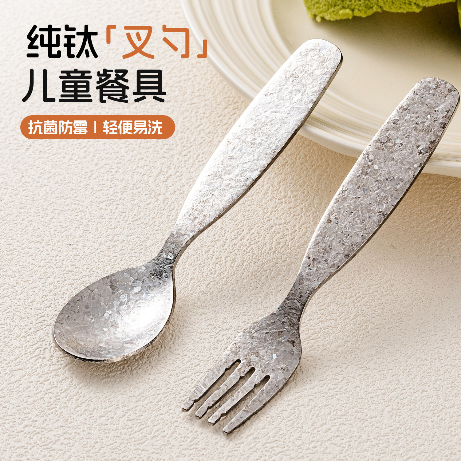 【纯钛】更适合宝宝学食健康材质