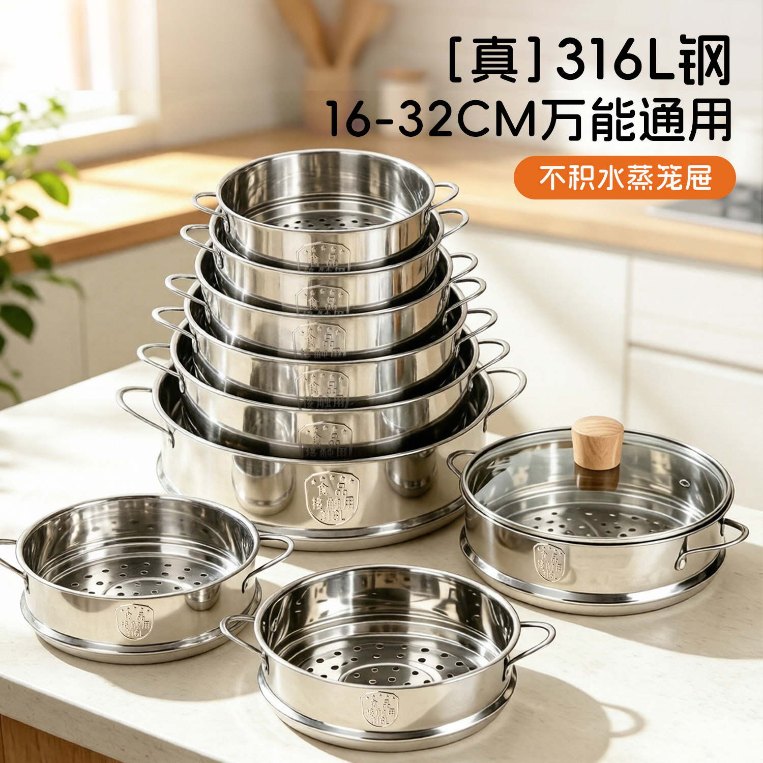 真316L食品级蒸笼屉16-32CM通用图片