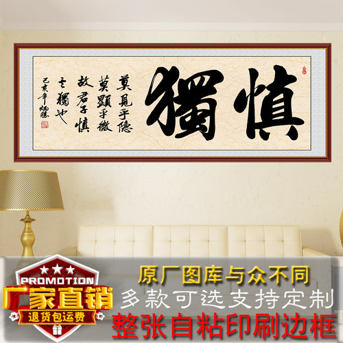 慎独书法字画客厅装饰画办公室书法作品沙发墙画卧室自粘贴画中式 - 封面