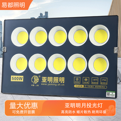 亚明明月投光灯光效强200W400W600W足球场篮球馆工地照明泛光射灯