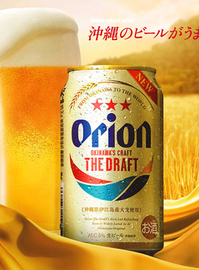 日本奥利恩啤酒麦职人冲绳原装进口Orion生啤猎户座生啤啤酒罐装