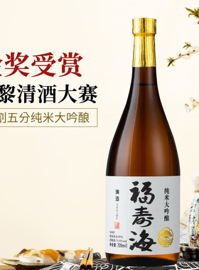 福寿海纯米大吟酿清酒日式微醺低度酒45%精米酿造发酵酒720ml
