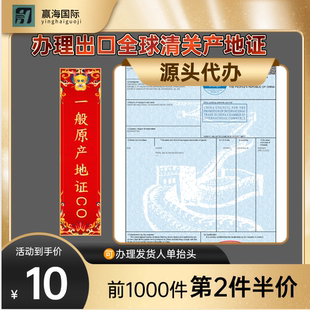 一般原产地贸促会CO证东盟FE亚太FTA使馆加签CCPIT加急跑腿中韩澳