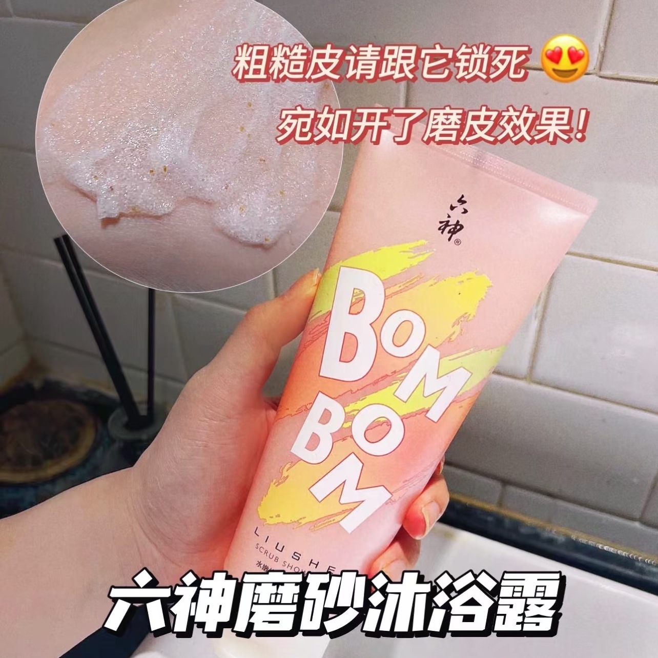 六神石榴水嫩焕亮磨砂膏沐浴露200g烟酰胺温和清洁身体去角质