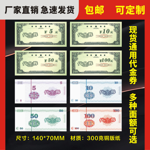 通用现货代金券定制不同面值现货随意拍支持定制任意拍印制宣传