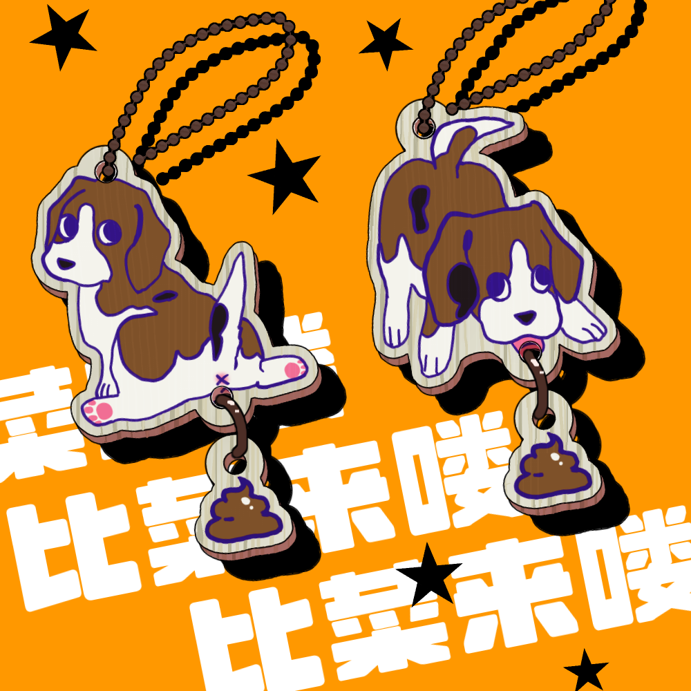 原创比格犬比菜木质冰箱贴挂件忍人值得泳有